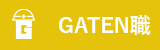 ガテン系求人ポータルサイト【ガテン職】掲載中!